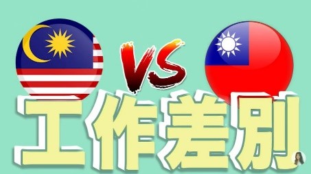 The difference between working in Malaysia and in Taiwan. (Photo/FioNa FiFi authorized by Fiona)